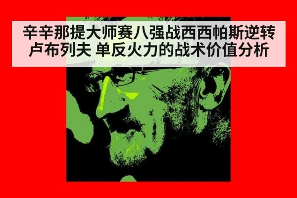辛辛那提大师赛八强战西西帕斯逆转卢布列夫 单反火力的战术价值分析