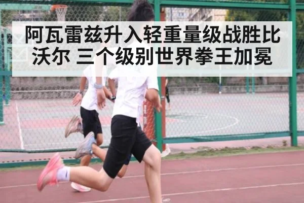 阿瓦雷兹升入轻重量级战胜比沃尔 三个级别世界拳王加冕