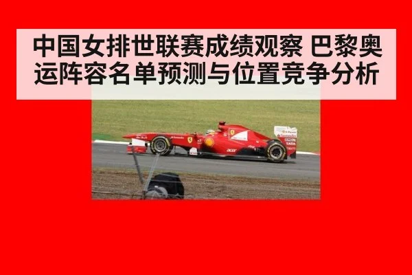 中国女排世联赛成绩观察 巴黎奥运阵容名单预测与位置竞争分析