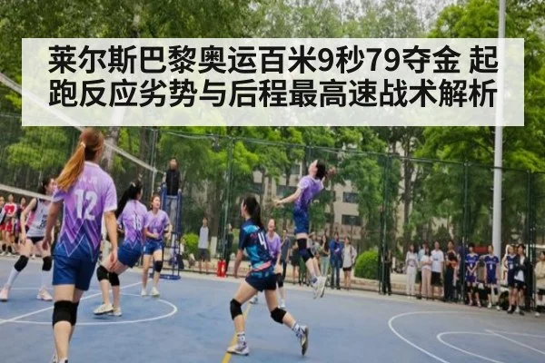 莱尔斯巴黎奥运百米9秒79夺金 起跑反应劣势与后程最高速战术解析